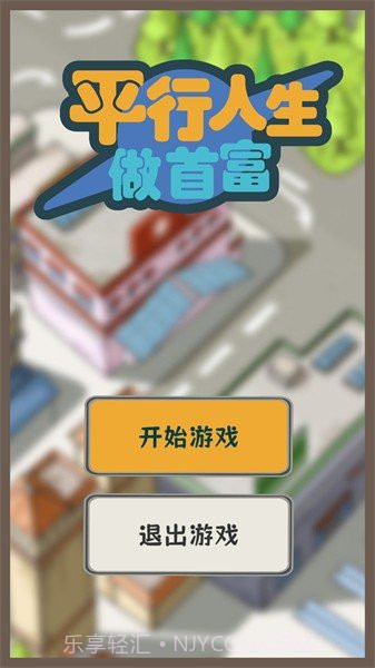 平行人生做首富免广告截图4 平行人生做首富免广告截图4