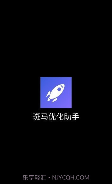 斑马优化助手截图1 斑马优化助手截图1