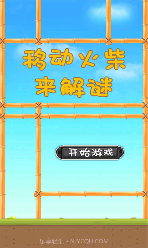 移动火柴来解谜截图1