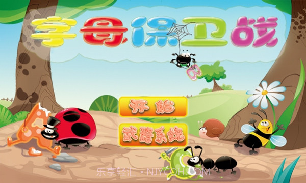 字母保卫战截图1 字母保卫战截图1