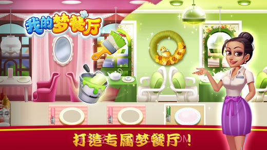 我的梦餐厅截图1 我的梦餐厅截图1