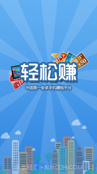 轻松赚-手机赚钱截图1 轻松赚-手机赚钱截图1