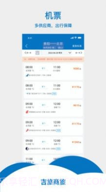 吉旅商旅截图3 吉旅商旅截图3
