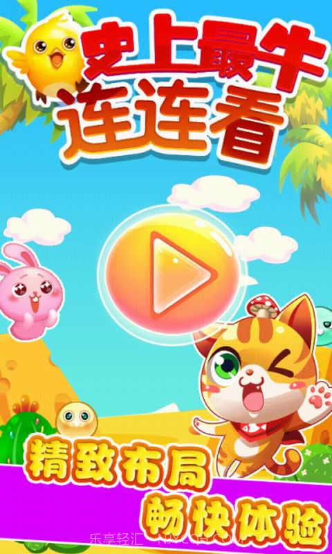 史上最牛连连看截图1 史上最牛连连看截图1