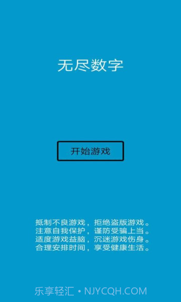 无尽数字v1.0截图3 无尽数字v1.0截图3