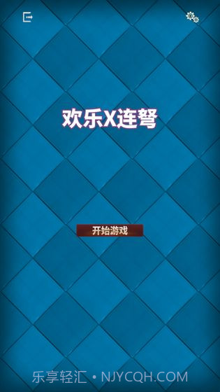 欢乐X连弩截图2