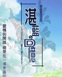 恋爱物语2湛蓝回忆截图1