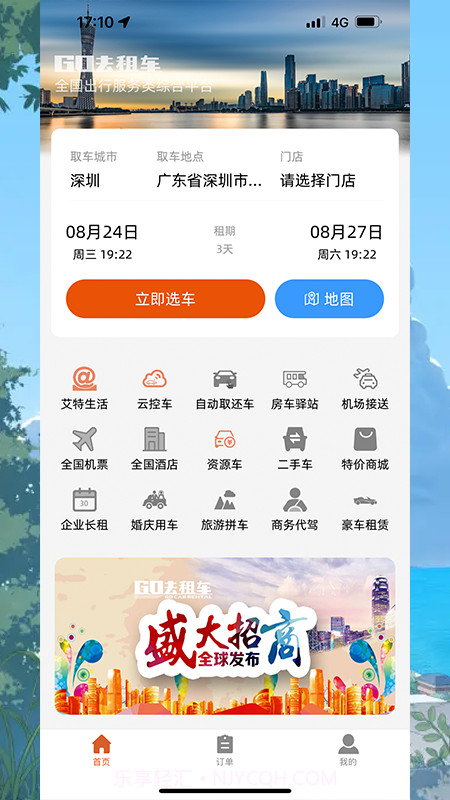 GO去租车截图3 GO去租车截图3