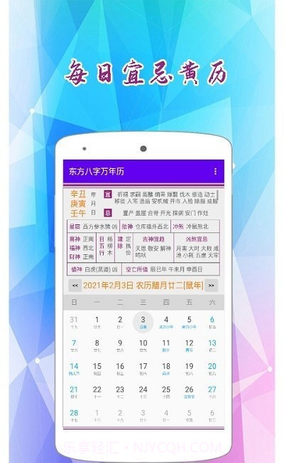东方八字万年历截图3 东方八字万年历截图3