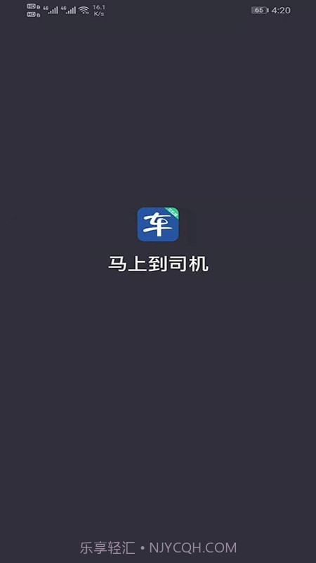 马上到司机截图1