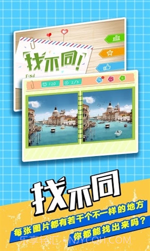 经典找不同截图2