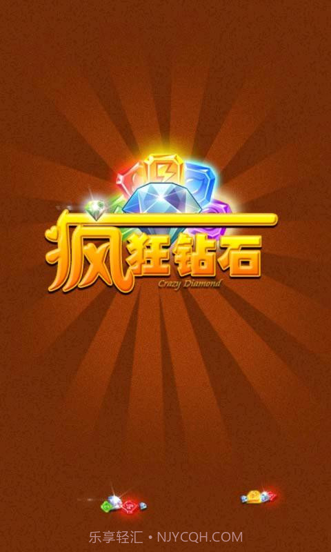疯狂的钻石截图1