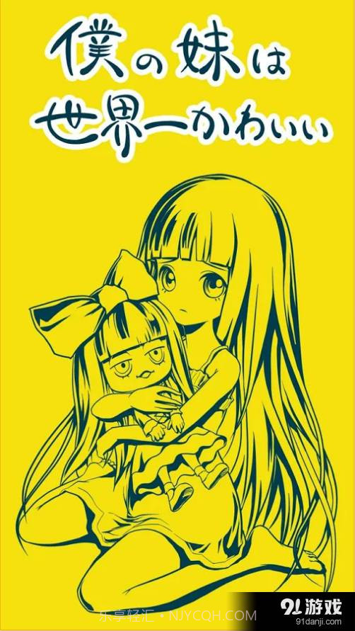 我的妹妹世界第一可爱截图2