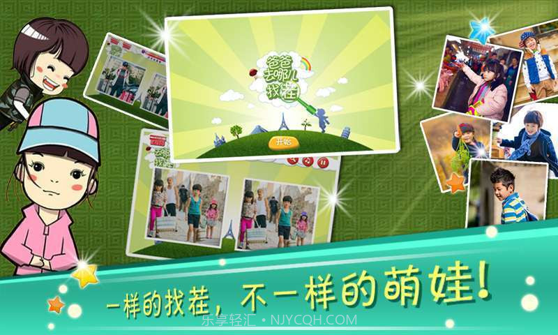 爸爸去哪儿找茬截图4