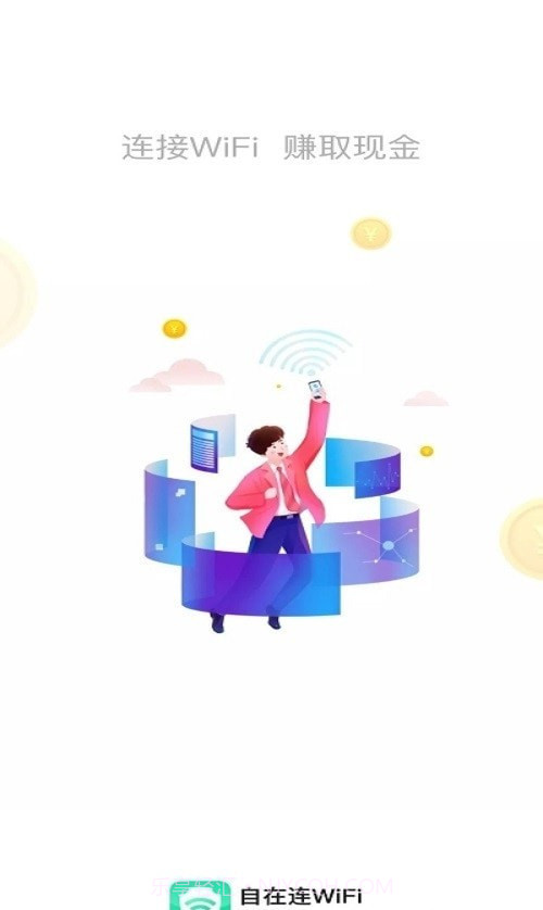 自在连WiFi截图4 自在连WiFi截图4