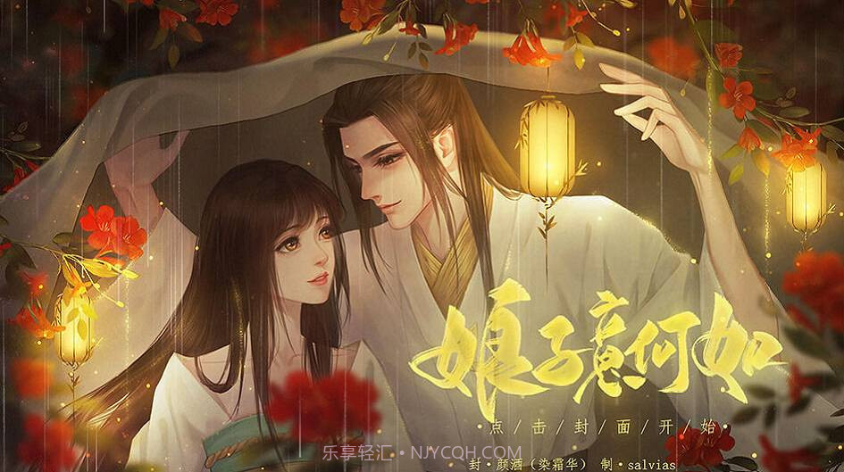 娘子意何如截图1 娘子意何如截图1