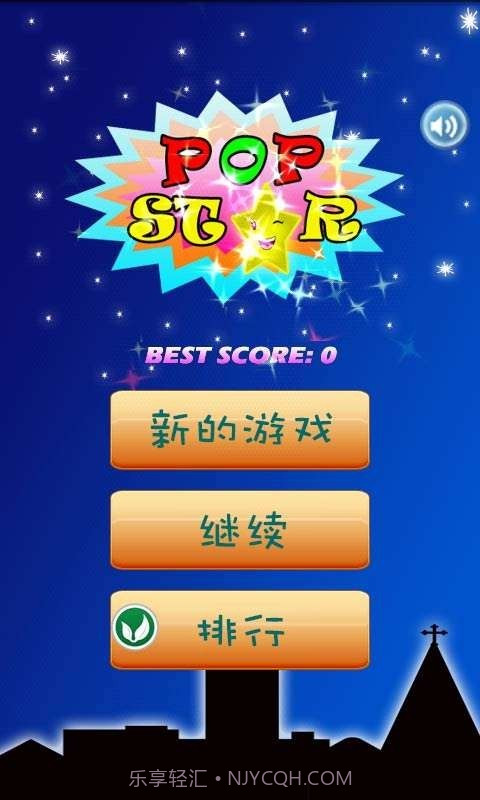 消灭星星中文版截图2