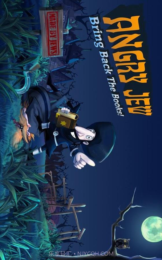 愤怒的犹太人截图3