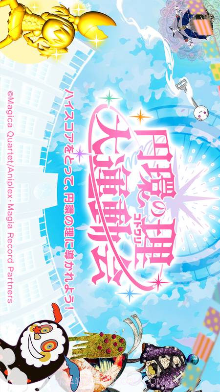 圆环之理：大运动会截图4