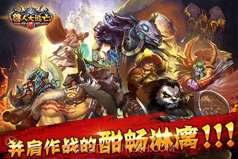 兽人大逃亡官网版截图1