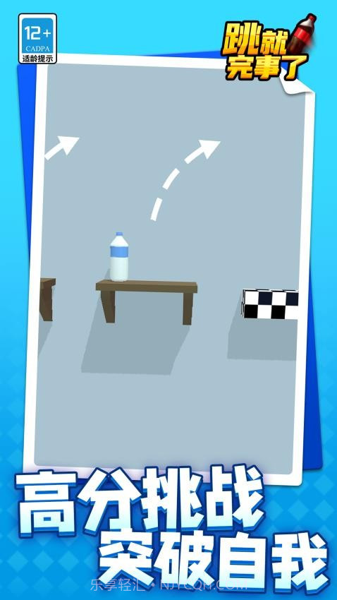 跳就完事了官方版截图1 跳就完事了官方版截图1