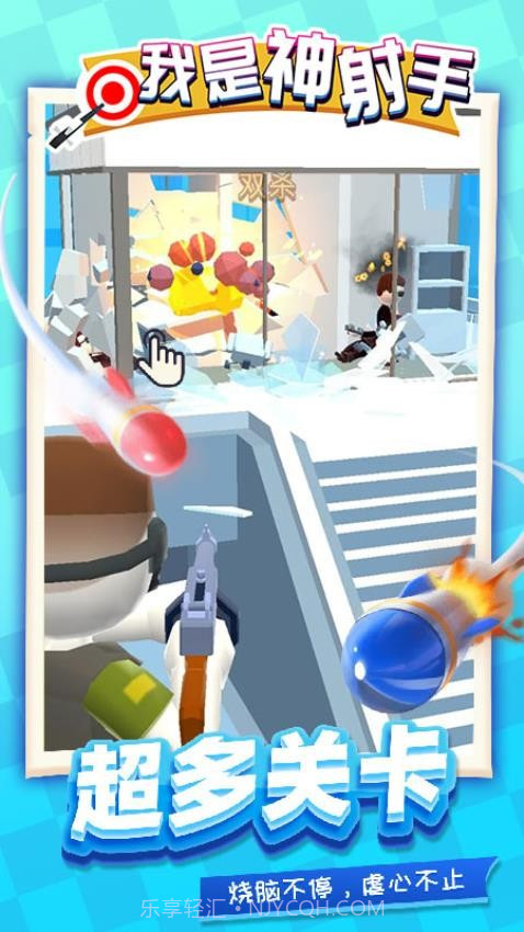 我是神射手单机版截图1 我是神射手单机版截图1
