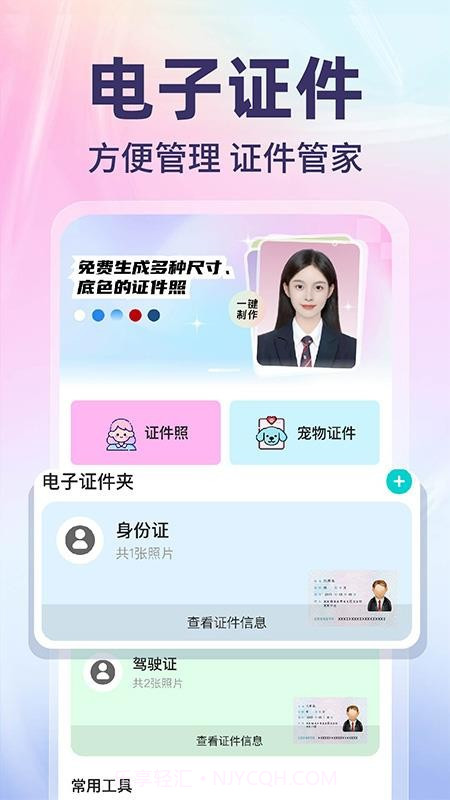 网络电子证件管家会员免登录截图4