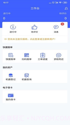 乐报修(数据在线报修)V1.0.2 安卓手机版截图1