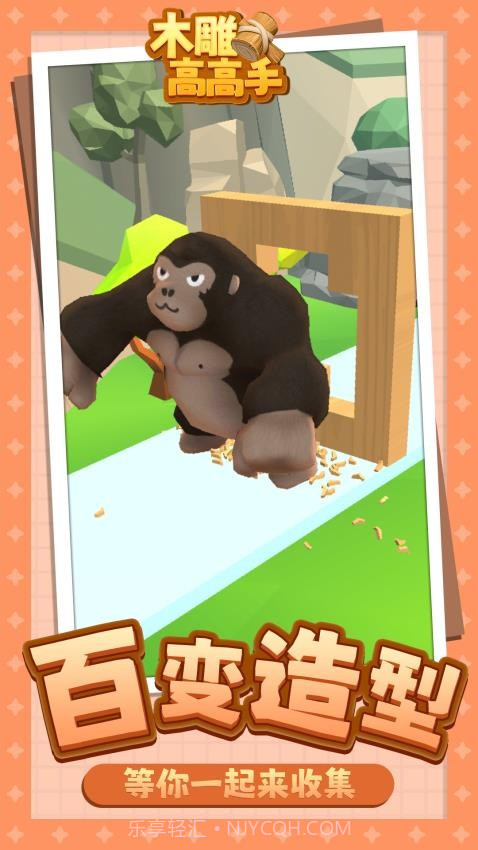 木雕高高手修改版截图1 木雕高高手修改版截图1