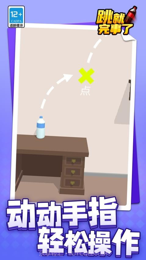 跳就完事了汉化版截图4