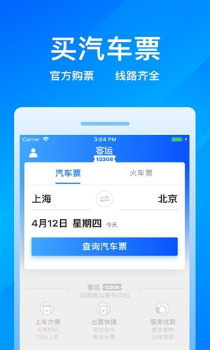 客运12308截图5 客运12308截图5