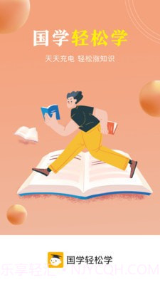 国学轻松学截图1 国学轻松学截图1