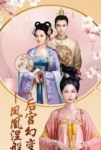 后宫风云截图2