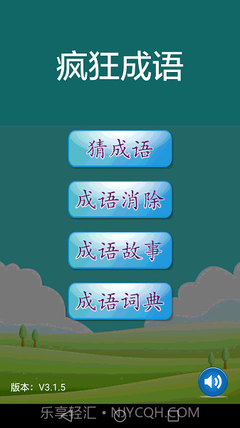 疯狂成语最新版截图2