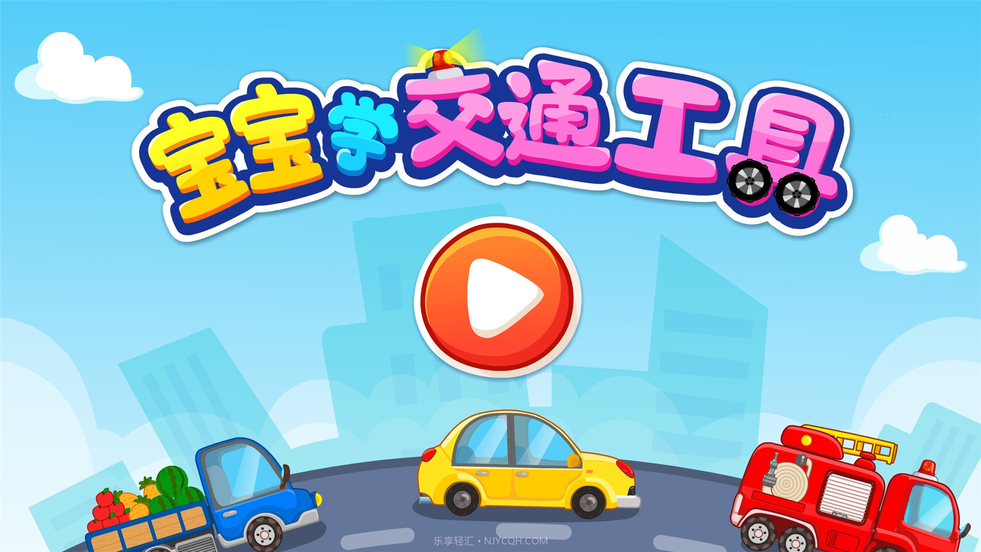 儿童宝宝学交通工具截图5 儿童宝宝学交通工具截图5