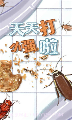 天天打小强截图3