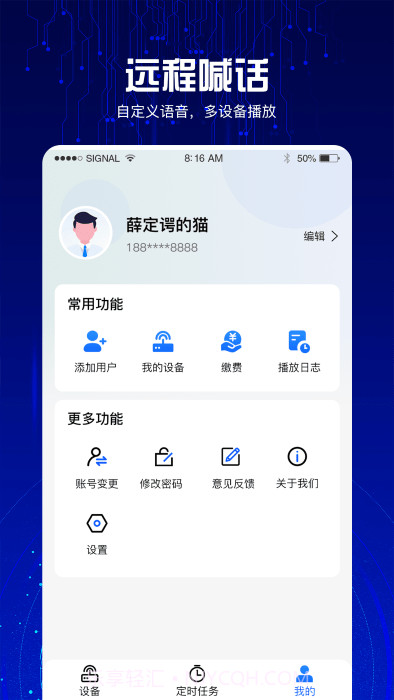 4g云喇叭系统截图3
