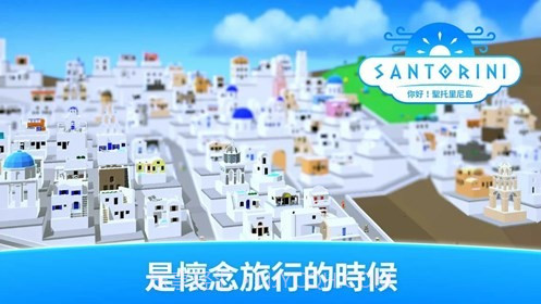 你好圣托里尼岛截图4 你好圣托里尼岛截图4