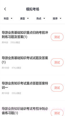 导游证考试通截图1