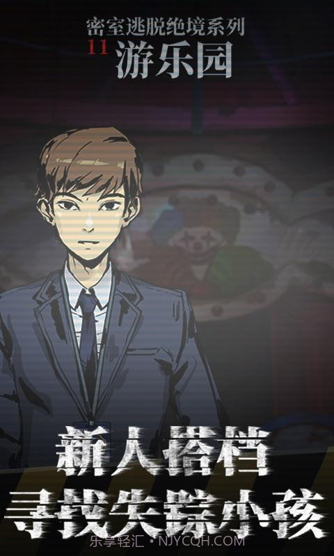 密室逃脱绝境11游乐园截图4