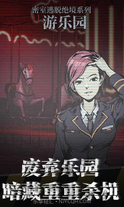 密室逃脱绝境11游乐园截图3