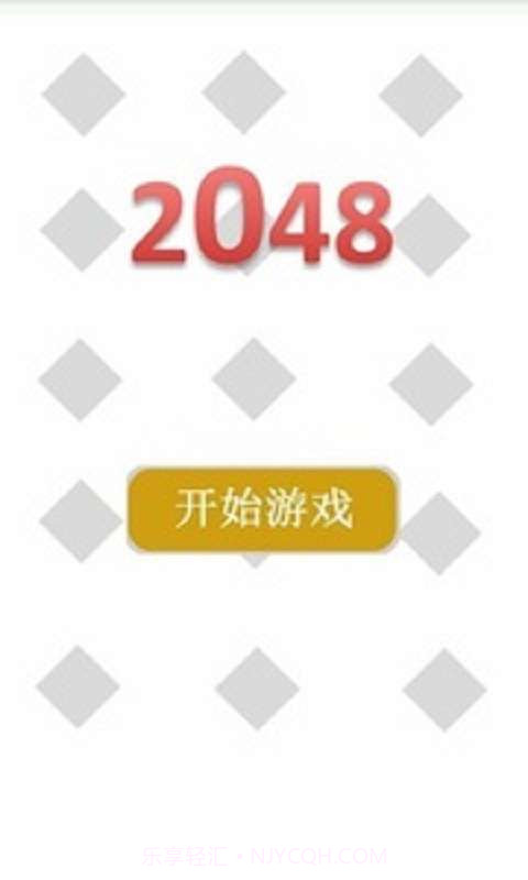 2048中文最新版截图1 2048中文最新版截图1