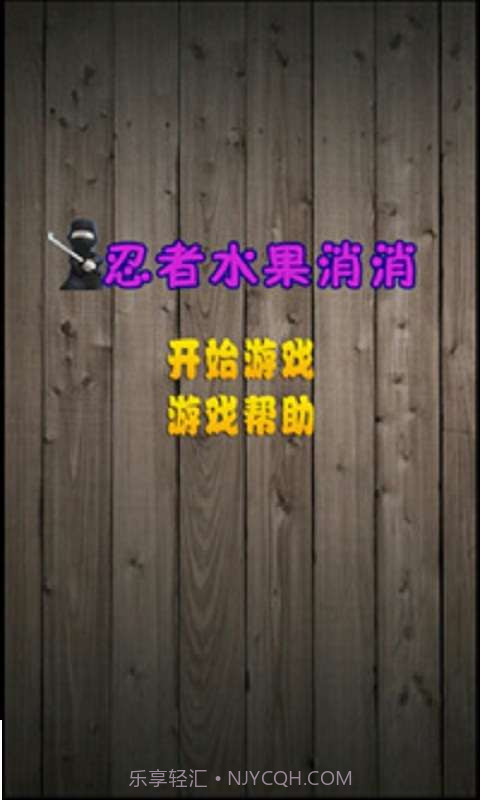 忍者水果消消截图1