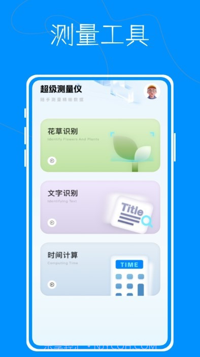 超级测量仪截图2