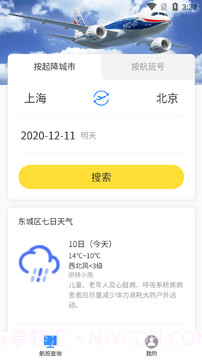 旅行航班查询截图4 旅行航班查询截图4