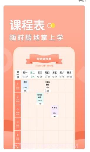校园生活助手截图2 校园生活助手截图2