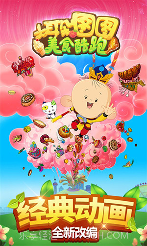 大耳朵图图美食酷跑截图1 大耳朵图图美食酷跑截图1