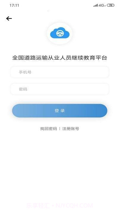 道路运输云课堂截图1 道路运输云课堂截图1