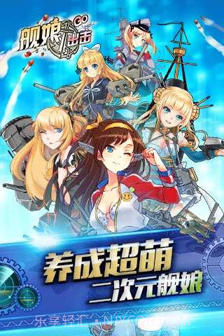 舰娘出击截图2 舰娘出击截图2