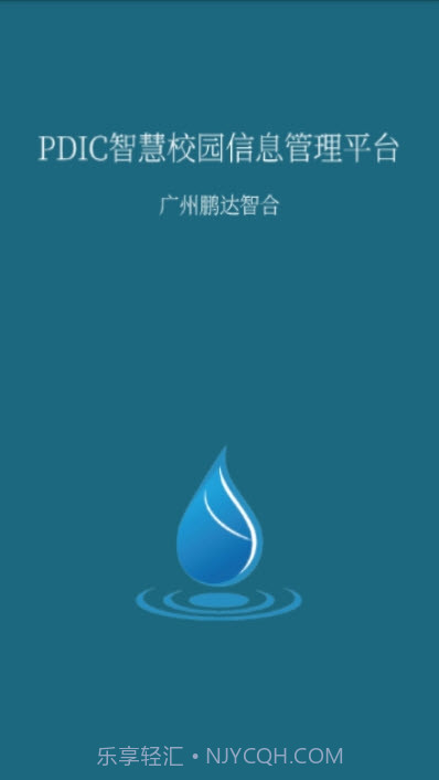 PDIC智慧教育（鹏达智合教育平台）截图3